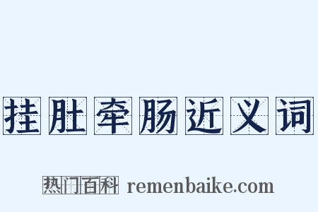 挂肚牵肠近义词是什么意思的图片